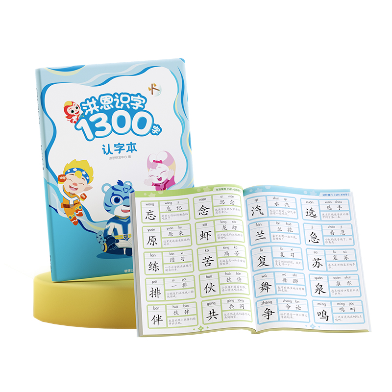 洪恩识字1300字认字本